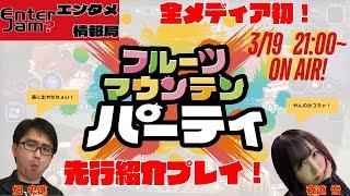 【エンタジャムPresents】　EnterJam? エンタメ情報局　第85回　全メディア初！『フルーツマウンテン パーティ』先行紹介プレイ！