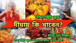 Digha Beach Food | Digha Sea Food | সমুদ্রের মাছ | Best Sea Food in Digha | Digha Street Food Tour