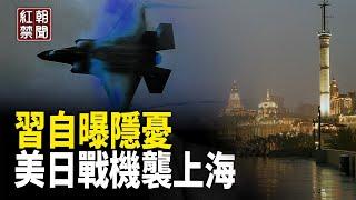 中共下場就快揭曉 習要攻台？為美日戰機空襲上海做準備【紅朝禁聞】