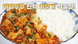 마파두부 만들기 이렇게 쉬울줄이야! 소스가 정말 기가 막히게 맛있습니다 평생 써 먹는 마파두부 만드는 법