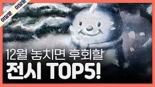 12월 한 달 동안 꼭 가볼만한 전시 TOP 5! + 관람꿀팁!｜이달의 문화예술