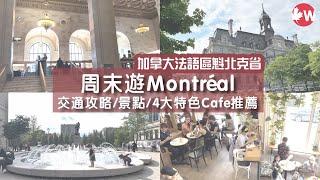 加拿大Montreal蒙特婁周末遊｜內陸機、火車、過夜巴士點去最抵？Montréal城市交通攻略｜4大特式Cafe推薦｜要付多少Tips？