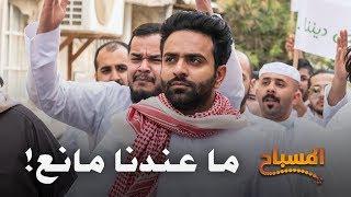 احمد شريف | #المسباح | ما عندنا مانع !