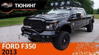 2013 Ford F350 видео обзор. Тюнинг пикапов. Тест драйв 2013 Форд Ф350.  Купить новый авто из США