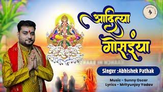 आदित्य गोसईयां / Singer - Abhishek Pathak / Music - Sunny Oscar / Chhath Geet