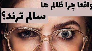 چرا ظالم ها خوشبخت ترن | آیا ظالم ها سالم ترند | چرا خدا بعضی هارو مجازات نمیکنه | ماتربکس