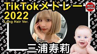 【TikTok】2022ティックトックメドレー【三浦寿莉】【ロングヘアVer.】【視聴者様リクエスト】