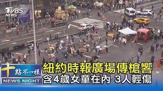 紐約時報廣場傳槍響 含4歲女童在內 3人輕傷｜十點不一樣 20210509