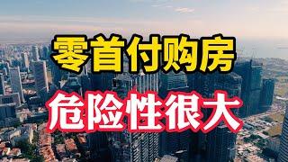 房子卖不动了？2022年开发商购房新套路，零首付也能买房了？