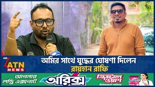 অমির সাথে যুদ্ধের ঘোষণা দিলেন রায়হান রাফি | Raihan Rafi | Kajal Arefin Ome | Dhallywood | ATN News