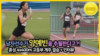 남자선수가 양예빈을 추월한다고?! 혼성 4x400m 고등부 계주 결승 + 인터뷰 - 제48회 KBS배 전국육상경기대회