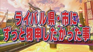 ライバル県・市にずっと物申したかった事【踊る!さんま御殿!!公式】