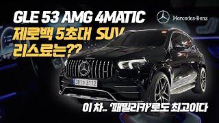 패밀리카로도 좋고 보증까지 빵빵한 벤츠 GLE 53 4MATIC AMG ! 넓은 공간에 풍부한 옵션까지 갖춘 차량입니다 빠르게 선점하세요!