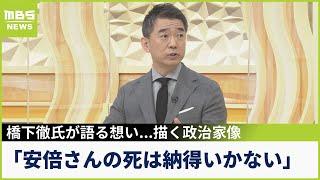 「安倍さんの死は納得いかない」橋下徹氏が語る想い...そして参院選めぐり描く政治家像『反発されてもやらなきゃいけないことをやる』(2022年7月12日)