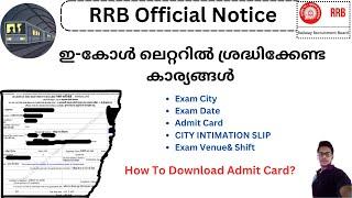 RRB Official Notice | ഇ-കോൾ ലെറ്ററിൽ ശ്രദ്ധിക്കേണ്ട കാര്യങ്ങൾ