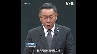 台湾总统候选人第三场政见发表会 柯文哲猛打两大党操弄统独