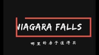 瀑布地区介绍｜What about Niagara | 哪里的房子值得买 之  Mt Carmel