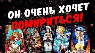 Очень хочет Что Он Испытывает? Что у Него в душе? Его Мысли  онлайн гадание ️ расклад таро