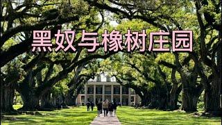 走进新奥尔良橡树巷种植园，看美国黑奴曾经真实的生存状况。Slaves and Oak Alley Plantation. 黑奴與橡樹莊園。