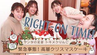 RINGOMUSUMEの「RIGHT-ON TIME!」－緊急事態！高層クリスマスケーキー