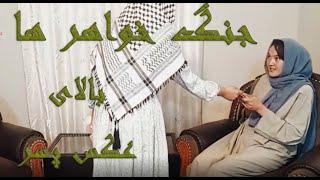 جنگ خواهر ها بالای عکس پسر / Fight for A picture #video #comedy #sister @IAROMOVIES2024