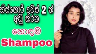 ඉස්සොරි වලට බෙහෙත් ‍| How to get rid of Dandruff | Dandruff Treatment at Home | Issori Sinhala