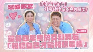 【戀愛教室】向宇宙下訂單！空服員單身4年找到男友「打給媽媽爆哭了！」feat.賴珮如