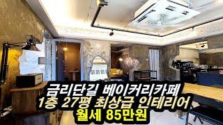 구미 금리단길상가임대 베이커리카페(커피숍) 월세저렴 호프가능