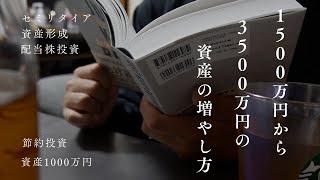 【R＞Gの効果】金融資産1000万円から3500万円までの増やし方