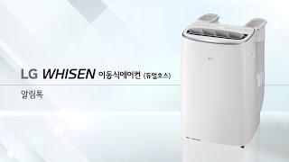 LG WHISEN 이동식 에어컨 (듀얼호스) 설치 ∙ 철거 ∙ 제습량 확인