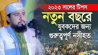 ২০২৩ সালে যে ১৪টি আমল করে নিজেকে শয়তানের ধোঁকা থেকে বাঁচিয়ে রাখবেন | M Hasibur Rahman  New Waz