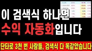 단타로 3천 번 사람들의 검색식 다 똑같습니다｜은퇴 후, 이 검색식 하나로 수익 자동화 되었습니다 [꼭 저장해두고 사용하세요]