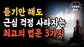 마음이 복잡할 때 위로가 되는ㅣ이렇게 살면 아름답게 나이 들어갈 수 있습니다 ㅣ인생조언 삶의 지혜