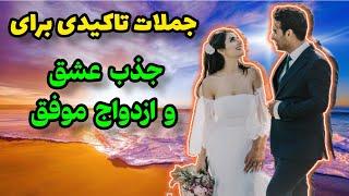 جذب عشق و ازدواج |جملات تاکیدی مثبت برای جذب عشق و ازدواج که به شدت جواب میدهند!