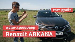 Тест-драйв купе-кроссовер Renault ARKANA