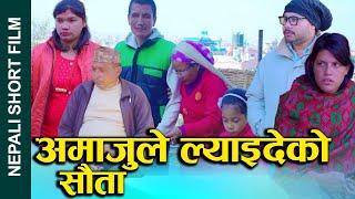 अमाजुले ल्याइदेको सौता (Amajule laideko sauta) Nepali Social Drama Movie Ft.Sunita 2024/2081