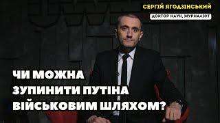 Чи можна зупинити Путіна військовим шляхом?