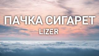 LIZER - Пачка сигарет | 8D AUDIO