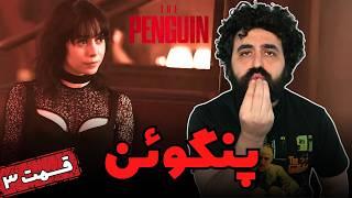 نقد سریال پنگوئن قسمت سوم - The Penguin Episode 3 Review