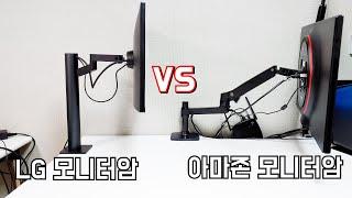 LG 3세대 스탠드 VS 아마존 모니터암 / 27QN880 / 대기업에서 만든 모니터암?...과연?