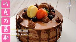 巧克力慕斯蛋糕 Mouth-watering Chocolate Mousse Cake