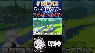 【原神】お騒がせヌヴィレット事件 #原神 #genshinimpact #ヌヴィレット #shorts