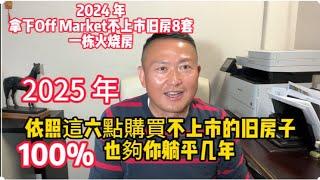 2025年，依照這六點購買不上市的旧房子，100%夠你躺平几年！|法拍房|遗产房|旧房翻新|装修|看房日记|洛杉矶买房|出租房|加建ADU|买地建房|填平游泳池|拆除游泳池|驱赶租客|