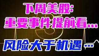 下周美股: 重要事件提前看...风险大于机遇。。。