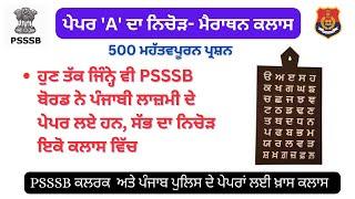 ਪੇਪਰ 'A' ਦਾ ਨਿਚੋੜ -Psssb ਕਲਰਕ  ਅਤੇ ਪੰਜਾਬ ਪੁਲਿਸ ਦੇ ਪੇਪਰਾਂ ਲਈ ਖ਼ਾਸ ਕਲਾਸ - ਪ੍ਰੋ :ਬਲਜਿੰਦਰ ਸਿੰਘ 