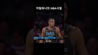 자밀 워니의 NBA시절 어떻게 막을거예요