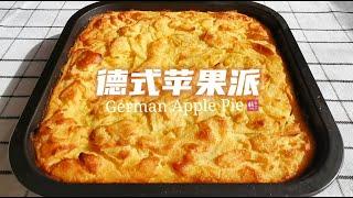 超级简单又美味的德式苹果派，四个苹果两个鸡蛋就搞定，超好吃 German Apple Pie【Eng Sub】