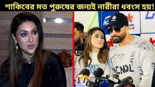 আমার জী'বন ন'ষ্ট পেছনে শাকিব খান দায়ী! শাকিবের মত পুরুষদের জন্যই নারীরা শে'ষ হয়ে যায়: অপু বিশ্বাস!