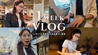 【1週間Vlog】30代IT企業役員の怒涛の月末5日間AM5時起きで朝活,出勤コーデ,ルーティン,リノベーション️