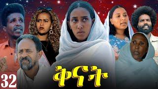 Aguadu - Qnat - ቅናት - Best Eritrean Film 2024  - Part 32 - 32 ክፋል